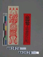 藏品(造橋龍昇慈惠堂瑤池金母鎮宅平安符)的圖片